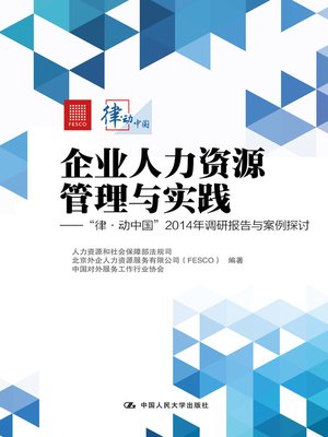cover image of 企业人力资源管理与实践